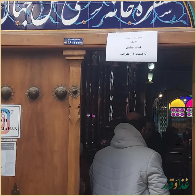 رستوران نقش جهان