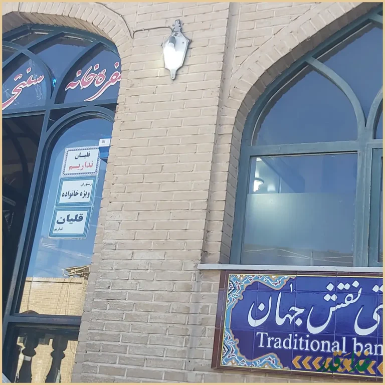 رستوران نقش جهان