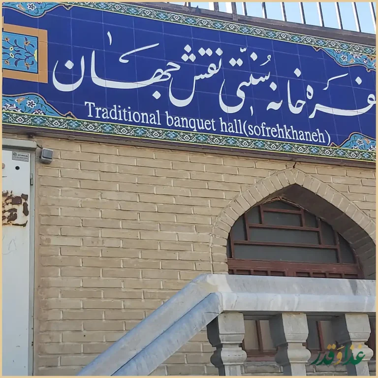 رستوران نقش جهان