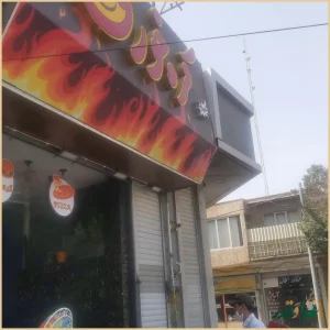 فست فود کره خوری