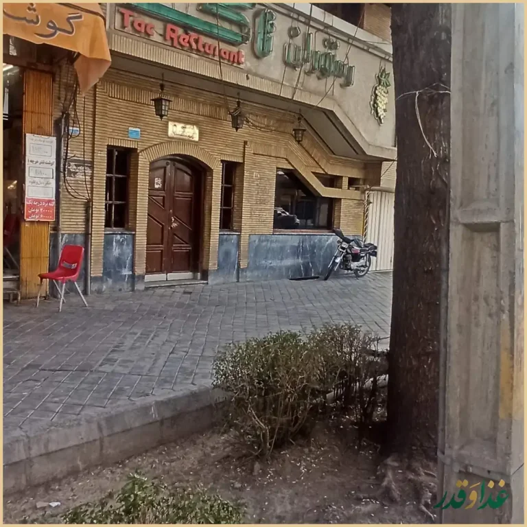 رستوران تاک