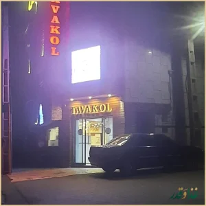 تهیه غذا توکل