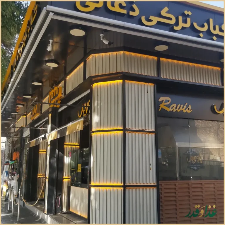 کباب ترکی و همبرگر راویس