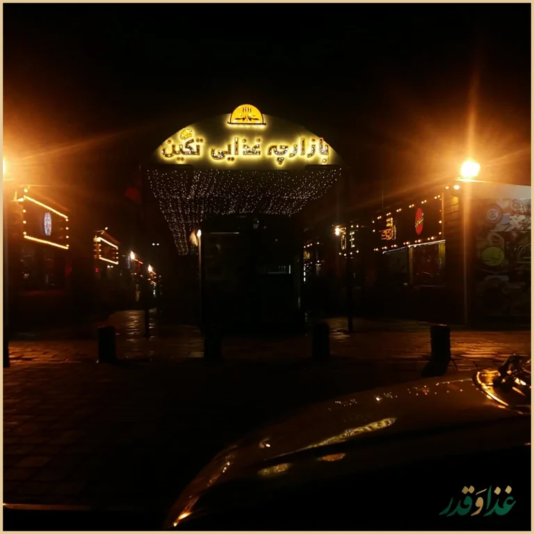 بازارچه غذایی تکین