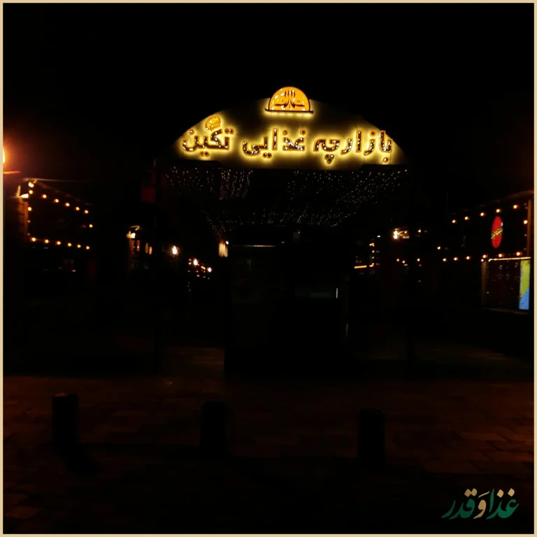 بازارچه غذایی تکین