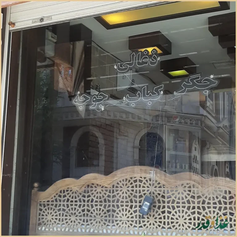 کافه کباب جیگر ط