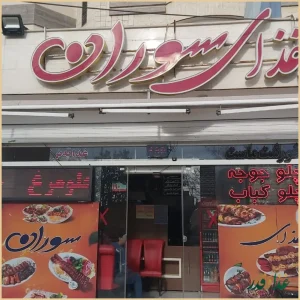 رستوران سوران