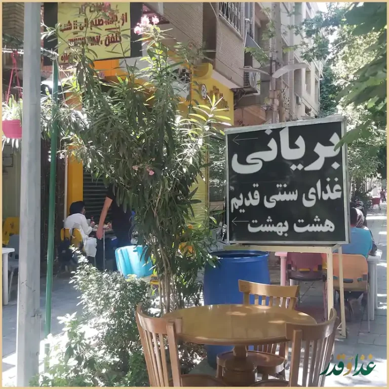 بریانی هشت بهشت