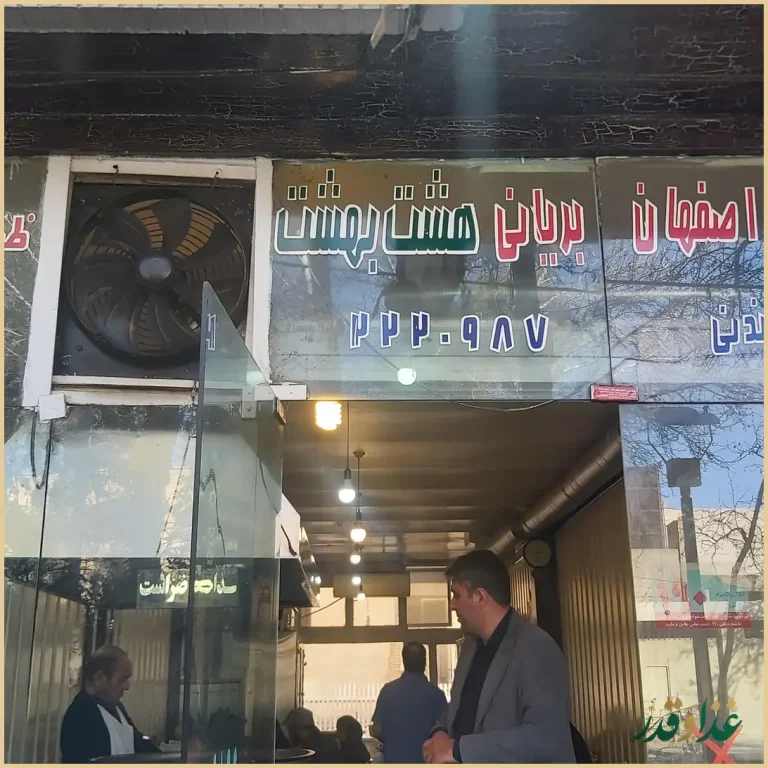 بریانی هشت بهشت