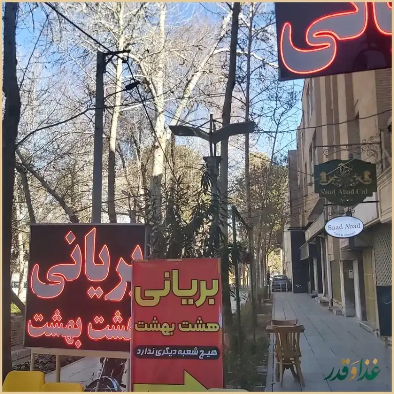 بریانی هشت بهشت