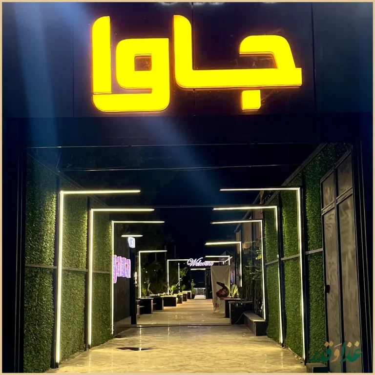 کافه رستوران جاوا