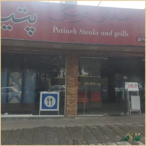 فست فود پتینه