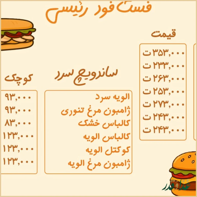 فست فود رئیسی(شعبه دیگری ندارد)