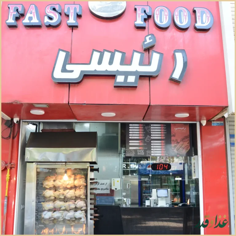 فست فود رئیسی(شعبه دیگری ندارد)