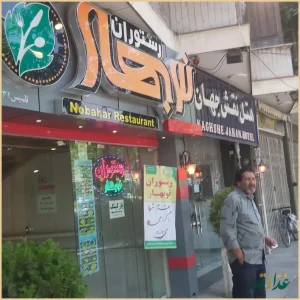 رستوران نوبهار