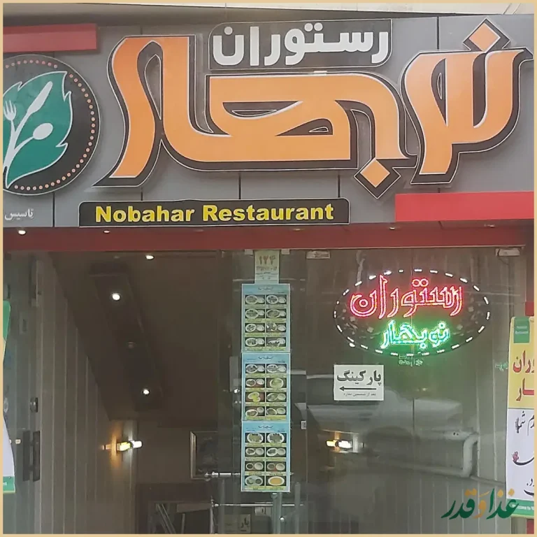 رستوران نوبهار