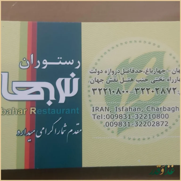 رستوران نوبهار
