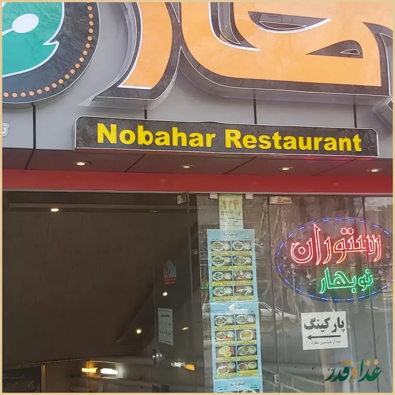 رستوران نوبهار