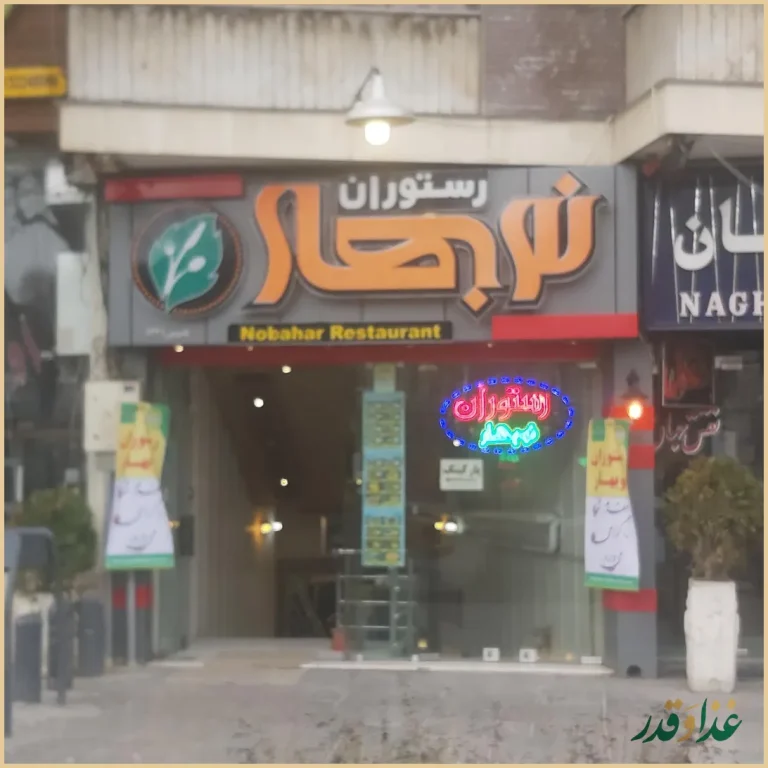 رستوران نوبهار