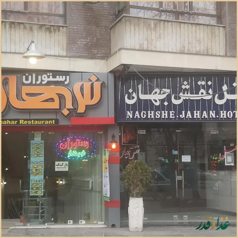 رستوران نوبهار