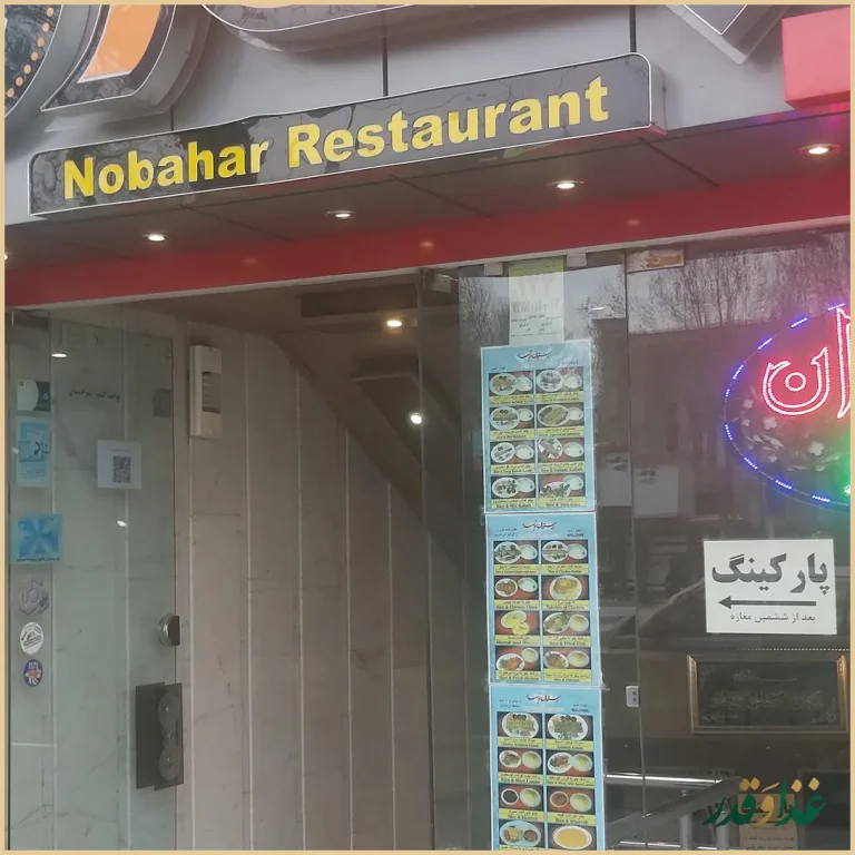 رستوران نوبهار