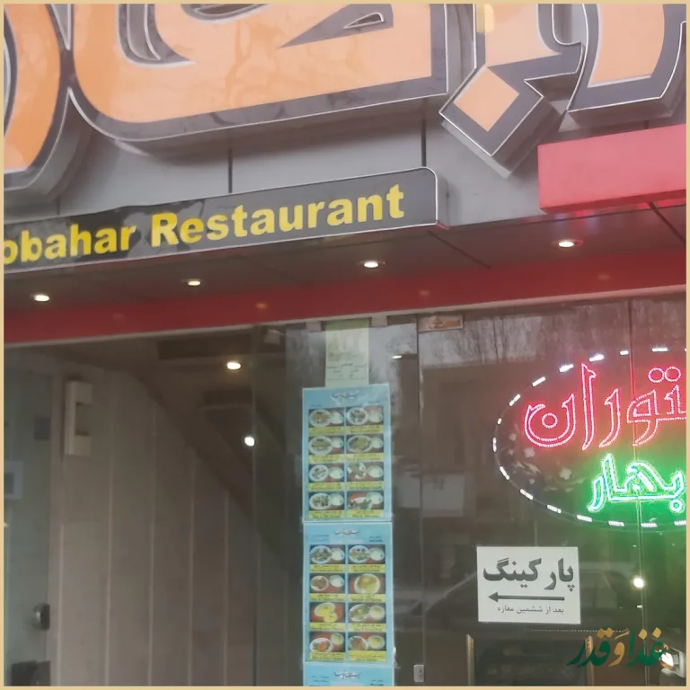 رستوران نوبهار