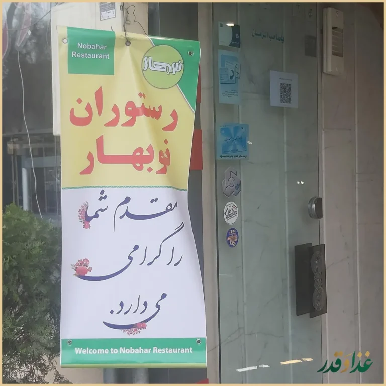 رستوران نوبهار