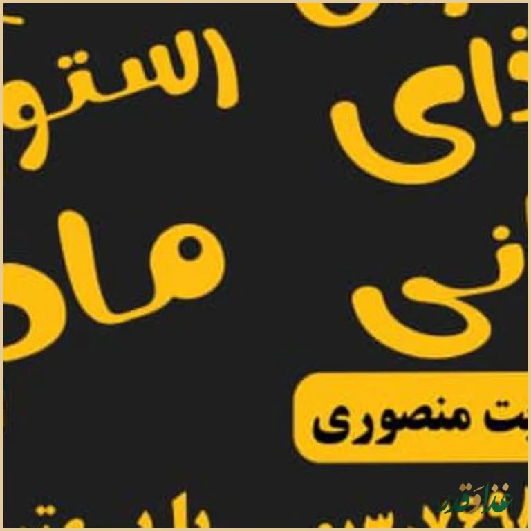 باغ رستوران مادر