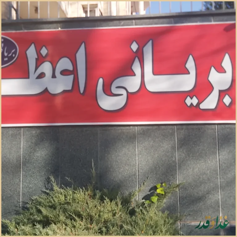 بریانی اعظم