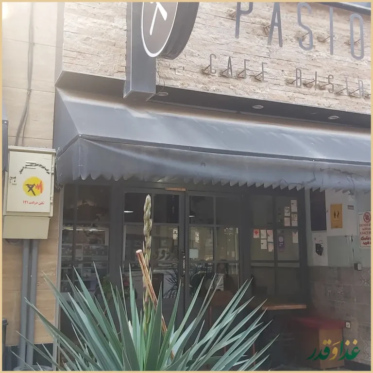 کافه پاسیو