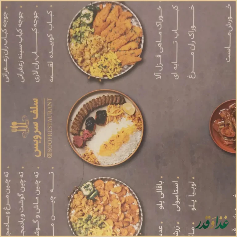 رستوران سلف سرویس و بین‌المللی سوف