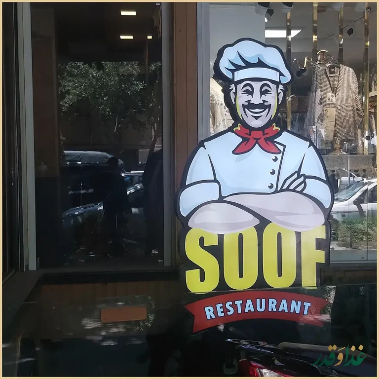 رستوران سلف سرویس و بین‌المللی سوف