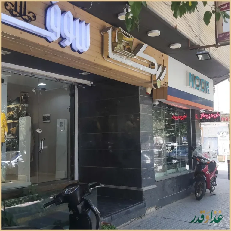 رستوران سلف سرویس و بین‌المللی سوف