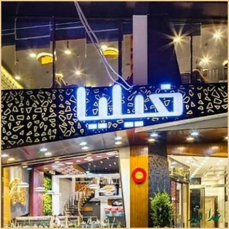 رستوران فیلیا