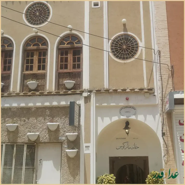 کافه رستوران خانه مارکوس