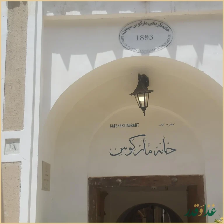 کافه رستوران خانه مارکوس