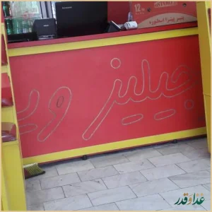 فست‌فود جیلیز ویلیز