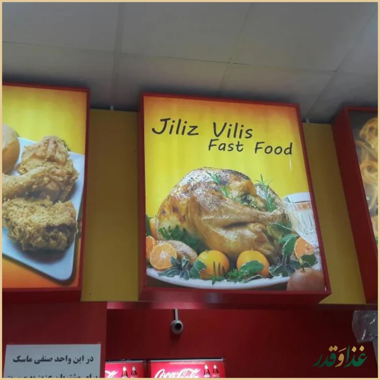 فست‌فود جیلیز ویلیز