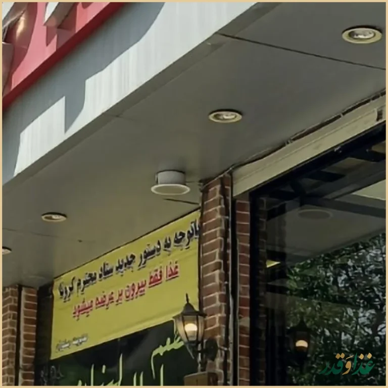 رستوران و فست فود لیالی لبنان