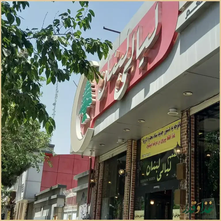 رستوران و فست فود لیالی لبنان