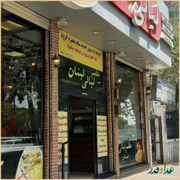 رستوران و فست فود لیالی لبنان