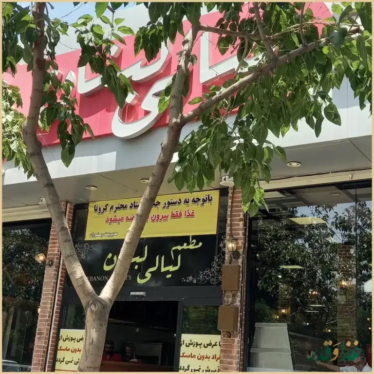 رستوران و فست فود لیالی لبنان