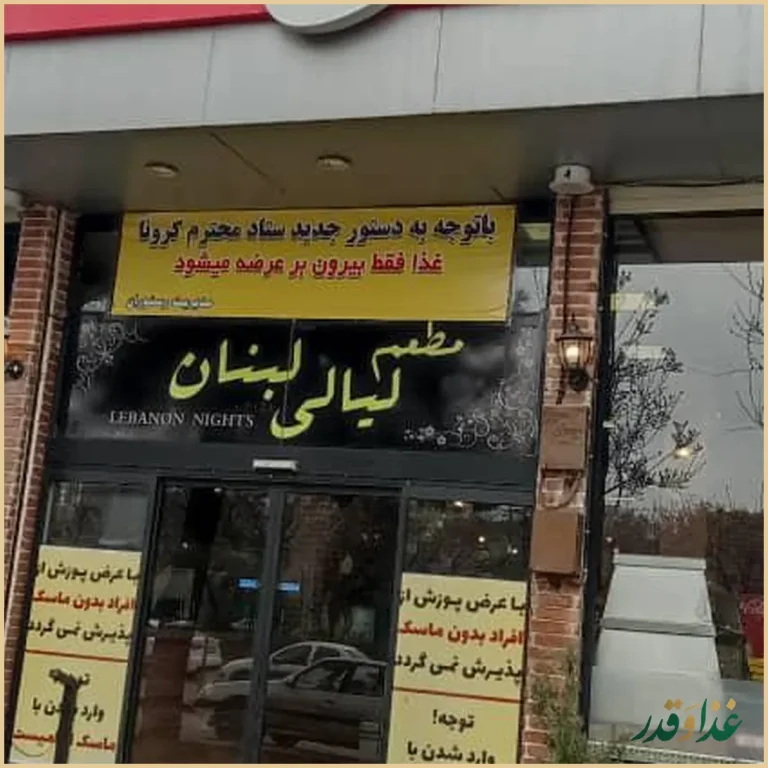 رستوران و فست فود لیالی لبنان
