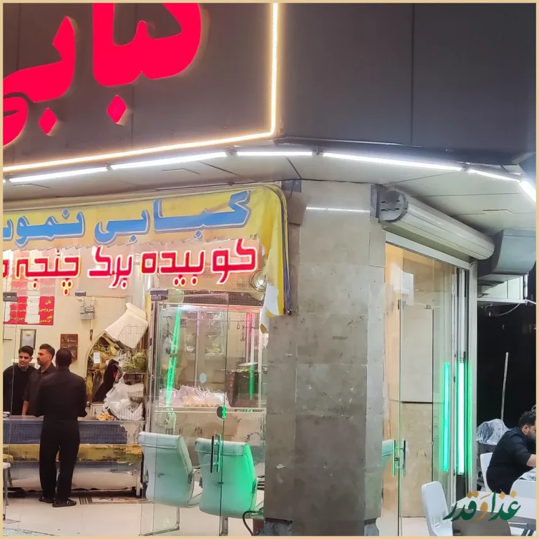 کبابی نمونه