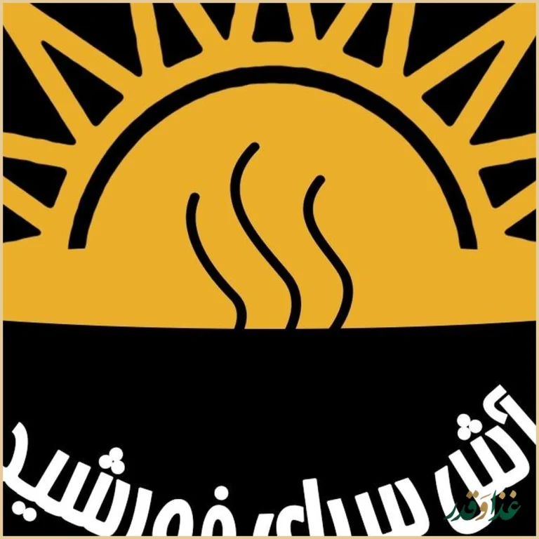 آش سرای خورشید