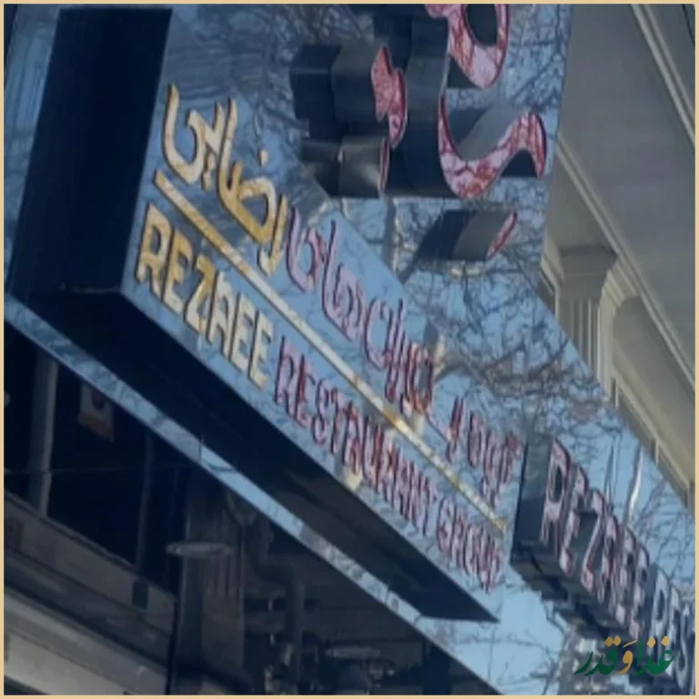 رستوران رضایی