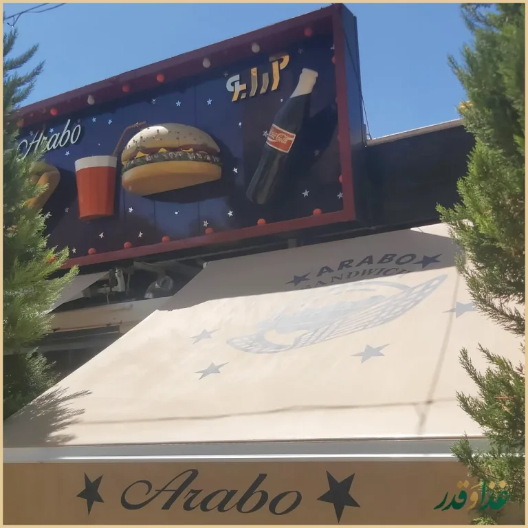 فست فود آرابو