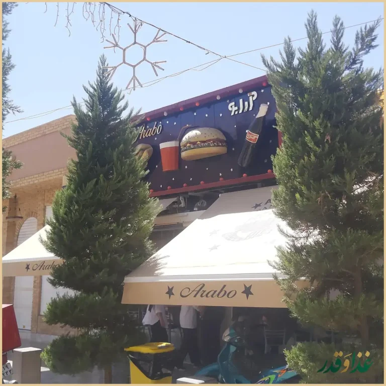 فست فود آرابو