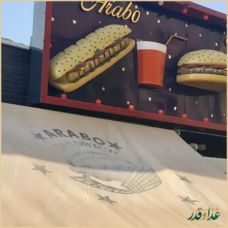 فست فود آرابو
