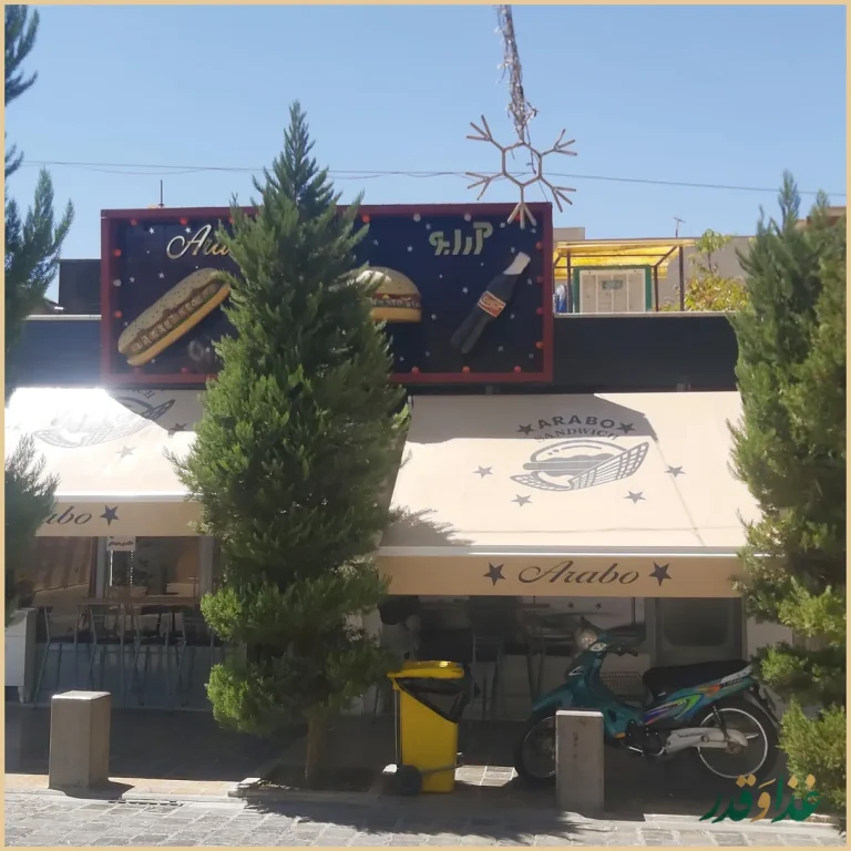 فست فود آرابو